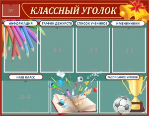 Стенд "Классный уголок" Вариант 42 - fgospostavki.ru - Ейск