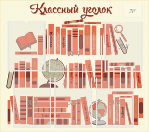 Стенд "Классный уголок" Вариант 38 - fgospostavki.ru - Ейск