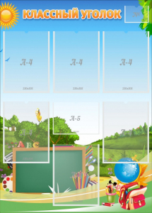 Стенд "Классный уголок" Вариант 43 - fgospostavki.ru - Ейск
