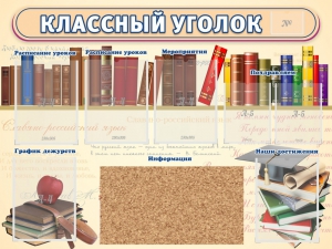 Стенд "Классный уголок" (с пробковым покрытием) - fgospostavki.ru - Ейск