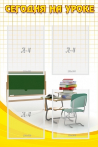 Стенд "Сегодня на уроке (4 кармана)" - fgospostavki.ru - Ейск
