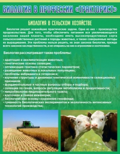 Стенд "Биология в профессии "тракторист"" - fgospostavki.ru - Ейск