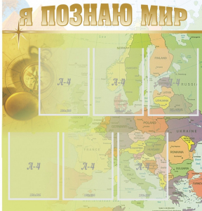 Стенд "Я познаю мир" - fgospostavki.ru - Ейск