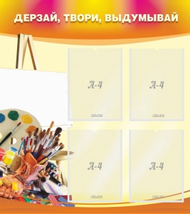 Стенд "Дерзай, твори, выдумывай" - fgospostavki.ru - Ейск