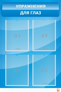 Стенд "Упражнения для глаз" - fgospostavki.ru - Ейск