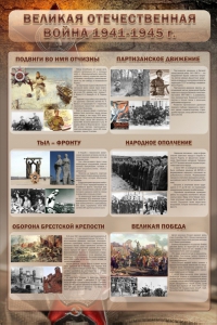 Стенд "Великая отечественная война (события)" - fgospostavki.ru - Ейск