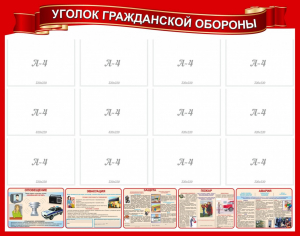 Стенд "Уголок гражданской обороны" - fgospostavki.ru - Ейск