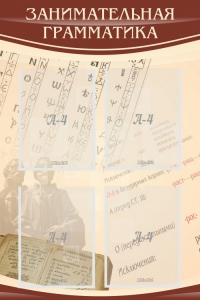 Стенд "Занимательная грамматика" - fgospostavki.ru - Ейск