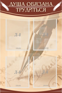 Стенд "Душа обязана трудиться" - fgospostavki.ru - Ейск