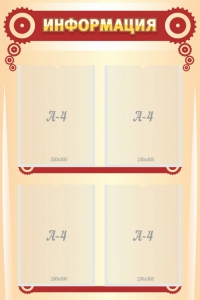Стенд "Информация" Вариант 4 - fgospostavki.ru - Ейск