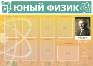 Стенд "Юный физик" Вариант 1 - fgospostavki.ru - Ейск