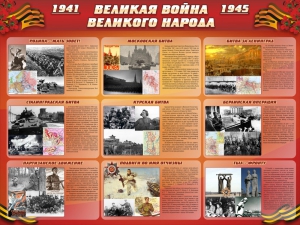Стенд "Великая война Великого народа" Вариант 1 (9 блоков) - fgospostavki.ru - Ейск