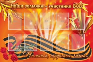 Стенд "Наши земляки-участники ВОВ" - fgospostavki.ru - Ейск