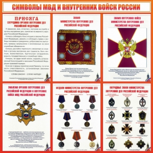 Стенд "Символы МВД и внутренних войск России" - fgospostavki.ru - Ейск
