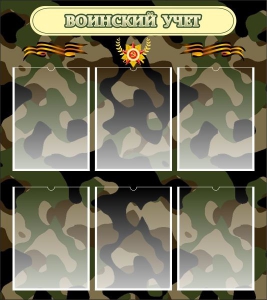 Стенд "Воинский учет" Вариант 1 - fgospostavki.ru - Ейск