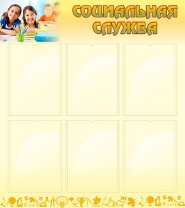 Стенд "Социальная служба" - fgospostavki.ru - Ейск