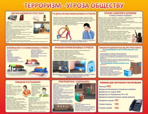 Стенд "Терроризм - угроза обществу" - fgospostavki.ru - Ейск