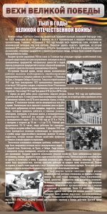 Стенд "Тыл в годы ВОВ" - fgospostavki.ru - Ейск
