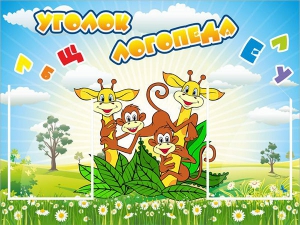 Стенд "Уголок логопеда" Вариант 2 - fgospostavki.ru - Ейск