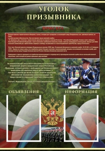 Стенд "Уголок призывника" - fgospostavki.ru - Ейск