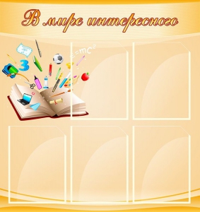 Стенд "В мире интересного" - fgospostavki.ru - Ейск