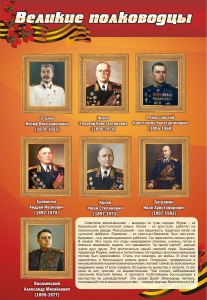 Стенд "Великие полководцы" - fgospostavki.ru - Ейск