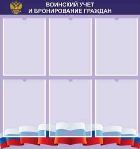 Стенд "Воинский учет и бронирование граждан" - fgospostavki.ru - Ейск