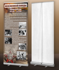Мобильный стенд ролл-ап "Блокада Ленинграда" - fgospostavki.ru - Ейск