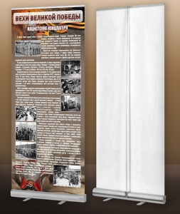 Мобильный стенд ролл-ап "Концлагеря" - fgospostavki.ru - Ейск