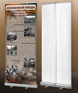 Мобильный стенд ролл-ап "Парад Победы" - fgospostavki.ru - Ейск