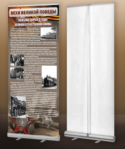 Мобильный стенд ролл-ап "Железная дорога в годы ВОВ" - fgospostavki.ru - Ейск