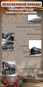 Стенд "Железная дорога в годы ВОВ" - fgospostavki.ru - Ейск