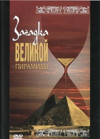 DVD документальный фильм "Загадка великой пирамиды" - fgospostavki.ru - Ейск