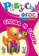 Ребусы "Слова и слоги" - fgospostavki.ru - Ейск