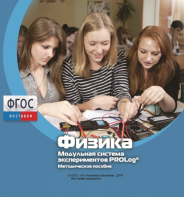 Методическое пособие для педагога по выполнению лабораторных работ с использованием Модульной системы экспериментов PROLog по физике - fgospostavki.ru - Ейск