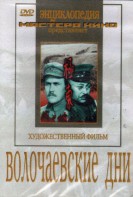 DVD художественный фильм "Волочаевские дни" - fgospostavki.ru - Ейск