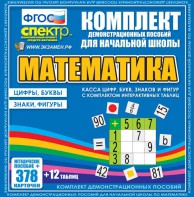 Динамические раздаточные пособия. Математика (карточки). Касса цифр, букв, знаков и фигур с набором интерактивных таблиц. - fgospostavki.ru - Ейск