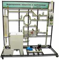 Учебный лабораторный комплекс «Моделирование процессов в трубопроводе» - fgospostavki.ru - Ейск