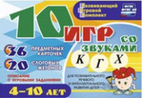 Развивающий игровой комплект "10 игр со звуками К, Г, Х" - fgospostavki.ru - Ейск