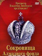 DVD "Московский Кремль: Сокровища Алмазного фонда" - fgospostavki.ru - Ейск