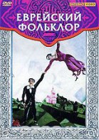 DVD "Еврейский фольклор" - fgospostavki.ru - Ейск