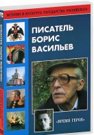 DVD "Писатель Борис Васильев" - fgospostavki.ru - Ейск