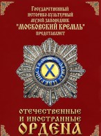 DVD "Отечественные и иностранные ордена" (из коллекций музеев Московского Кремля) - fgospostavki.ru - Ейск