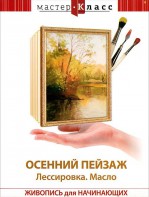 DVD "Мастер-класс. Живопись для начинающих. Осенний пейзаж. Лессировка. Масло" - fgospostavki.ru - Ейск