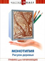 DVD "Мастер-класс. Графика для начинающих. Монотипия. Рисуем деревья" - fgospostavki.ru - Ейск