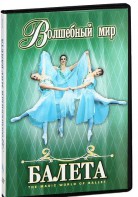 DVD "Волшебный мир балета 1,2 часть" 2 диска - fgospostavki.ru - Ейск