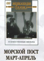 DVD художественный фильм "Морской пост. Март-апрель" - fgospostavki.ru - Ейск
