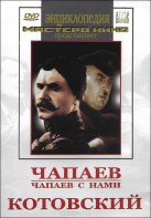 DVD художественный фильм "Чапаев. Чапаев с нами. Котовский" - fgospostavki.ru - Ейск