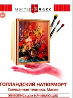 DVD "Мастер-класс. Живопись для начинающих. Голландский натюрморт. Смешанная техника. Масло" - fgospostavki.ru - Ейск