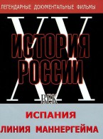 DVD документальный фильм "Испания. Линия Маннергейма" - fgospostavki.ru - Ейск